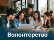 Волонтерство