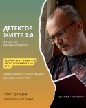 Від виживання до життя (1)