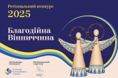 Вінниччина
