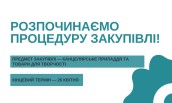 Закупівлі