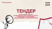 Запит на пропозиції_RFP-2026-08_КримСОС