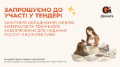 Запрошення до конкурсу (Закупівлі), копия (1)