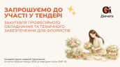 Запрошення до конкурсу (Закупівлі), копия (1)