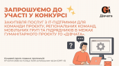 Запрошення до конкурсу (Закупівлі), копия