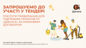 Запрошення до конкурсу (Закупівлі), копия