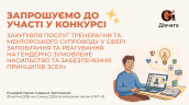 Запрошення до конкурсу (Закупівлі), копия