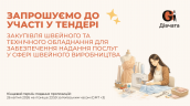 Запрошення до конкурсу (Закупівлі), копия