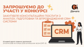 Запрошення до конкурсу (Закупівлі), копия