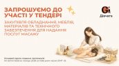 Запрошення до конкурсу (Закупівлі), копия