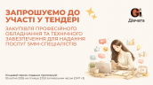Запрошення до конкурсу (Закупівлі), копия