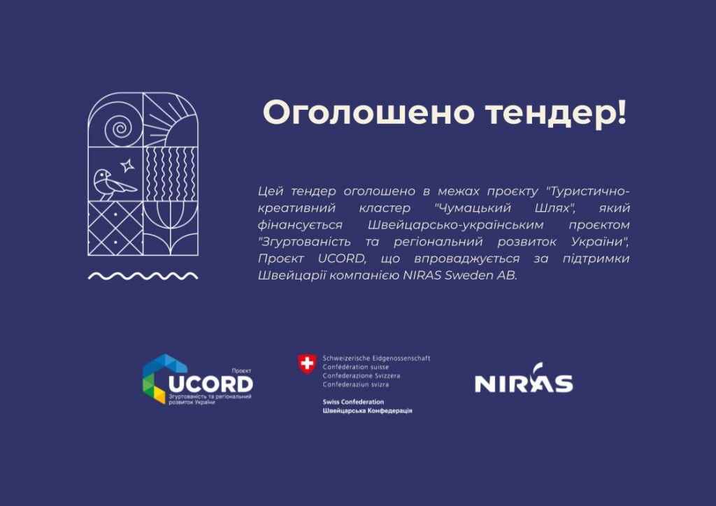Проєкт Чумацький шлях_Тендер