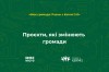 Проєкти, які змінюють громади
