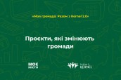 Проєкти, які змінюють громади