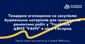 УЖНУ тендер