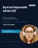 Онлайн-курс "Бухгалтерський облік неприбуткової організації