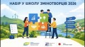 Школа змінотворців 2026