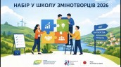 Школа змінотворців 2026