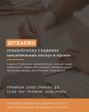Шукаємо спеціалістаку з надання послуг в проєкт (1)
