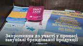 брендована продукція