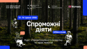 Спроможні діяти