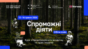 Спроможні діяти