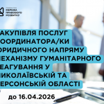 зовнішнього-ї консультанта-ки з посилення спроможності спільнот та громад, копия (1)