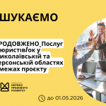 зовнішнього-ї консультанта-ки з посилення спроможності спільнот та громад, копия (1)