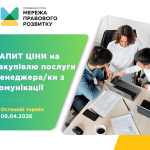 зовнішнього-ї консультанта-ки з посилення спроможності спільнот та громад, копия (5)