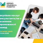 зовнішнього-ї консультанта-ки з посилення спроможності спільнот та громад, копия (1)