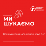 ми шукаємо (Публикация в Facebook)