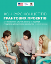 Конкурс концептів грантових проєктів