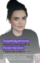 Германович Анастасія (0)
