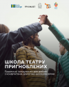 5-та школа театру пригноблених