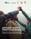 5-та школа театру пригноблених