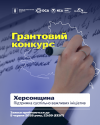 гарнтовий конкурс херсонщина
