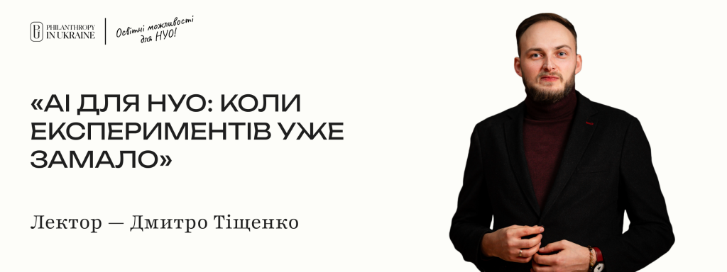 AI для НУО: вебінар від Philanthropy in Ukraine