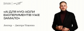 AI для НУО: вебінар від Philanthropy in Ukraine