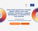 Онлайн-презентація звіту щодо мови ворожнечі проти ЛГБТІК+ людей та моніторингового дашборду