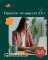 В мережі 2.0