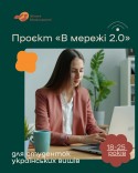 В мережі 2.0
