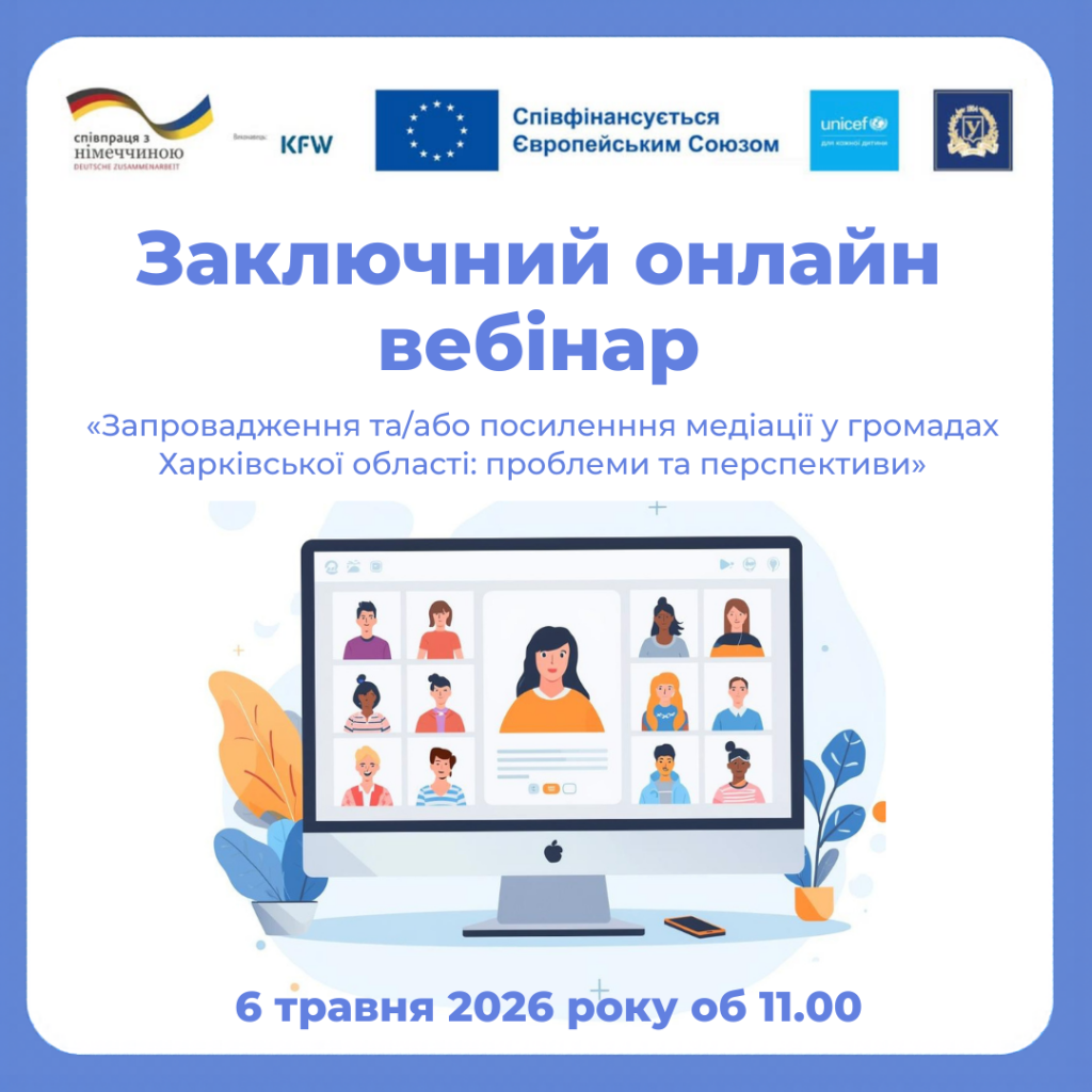 Заключний онлайн вебінар