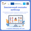 Заключний онлайн вебінар
