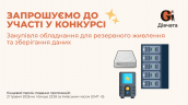 Запрошення до конкурсу (Закупівлі), копия