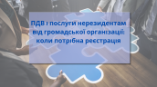 ПДВ і послуги нерезидентам від громадської організації