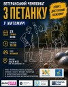 ПОСТЕР петанк