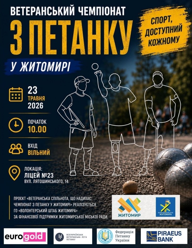 ПОСТЕР петанк