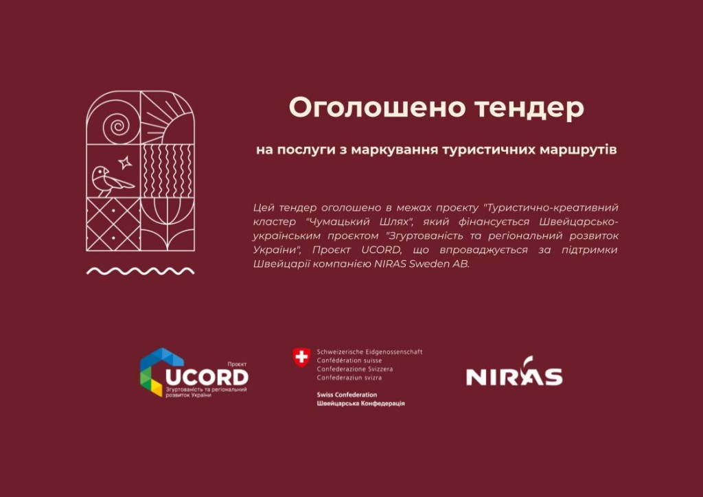 Проєкт Чумацький шлях_тендер2