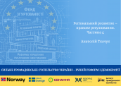 Сильне громадянське суспільство України - рушій реформ і демократії