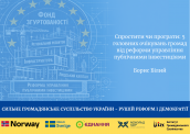 Сильне громадянське суспільство України - рушій реформ і демократії