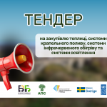 Тендер 2